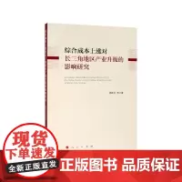 综合成本上涨对长三角地区产业升级的影响研究