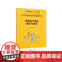 跨境电子商务理论与实务(21世纪高职高专规划教材)/电子