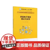 跨境电子商务理论与实务(21世纪高职高专规划教材)/电子