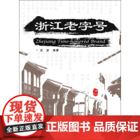 浙江老字号