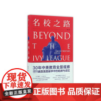名校之路(一位旅美30年教育专家的留学心经)(精)