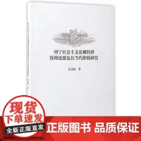 列宁社会主义宏观经济管理思想及其当代价值研究
