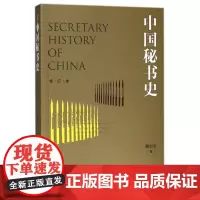中国秘书史(修订本)
