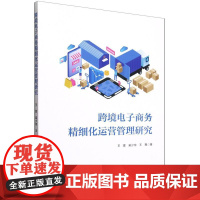 跨境电子商务精细化运营管理研究
