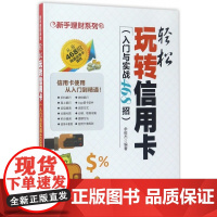 轻松玩转信用卡(入门与实战468招)/新手理财系列