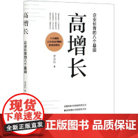 高增长(企业长青的八个基因)
