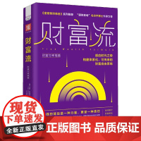 财富流.财富与幸福篇