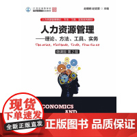人力资源管理--理论方法工具实务(微课版第2版21世纪高