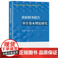 政府财务报告审计基本理论研究