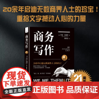 商务写作(21周年纪念版)