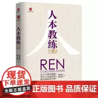 人本教练模式/人本教练系列图书