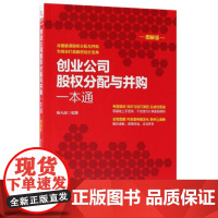 创业公司股权分配与并购一本通(图解版)