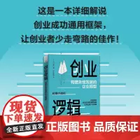 创业逻辑:构建永续发展的企业模型