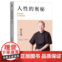 人性的奥秘:曾仕强谈人性的弱点