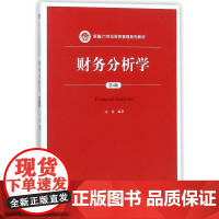 财务分析学(第4版新编21世纪财务管理系列教材)