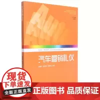 汽车营销礼仪(活页式校企合作高职汽车专业群规划教材)