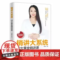 销讲大系统:10大销讲系统课
