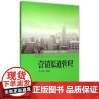 营销渠道管理(市场营销通用管理系列教材)