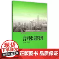 营销渠道管理(市场营销通用管理系列教材)