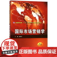 国际市场营销学(普通高等教育十三五国际经济与贸易专业规划