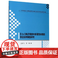 B to B电子商务中多属性依赖的双边谈判模型研究