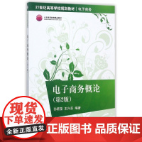 电子商务概论(电子商务第2版21世纪高等学校规划教材)