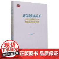 新发展格局下全球价值链嵌入与制造业高质量发展/浙江智库