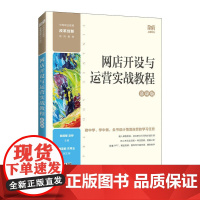 网店开设与运营实战教程(慕课版)