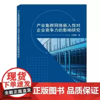 产业集群网络嵌入性对企业竞争力的影响研究