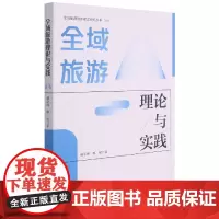 全域旅游理论与实践/全域旅游创新模式研究丛书