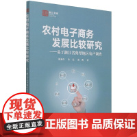 农村电子商务发展比较研究——基于浙江省典型地区农户调查