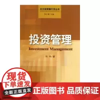 投资管理/北大投资银行学丛书