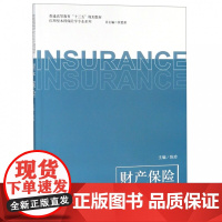 财产保险(普通高等教育十三五规划教材)/应用型本科保险学