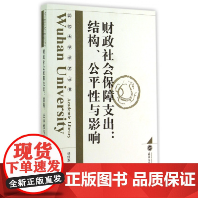 财政社会保障支出--结构公平性与影响/武汉大学学术丛书