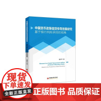 中国货币政策信贷传导效果研究(基于银行风险承担的视角)