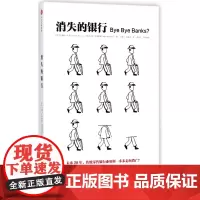 消失的银行