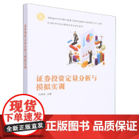 证券投资定量分析与模拟实训