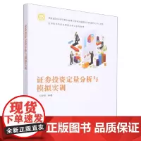 证券投资定量分析与模拟实训
