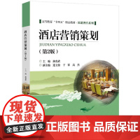 酒店营销策划(第2版)
