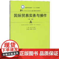 国际贸易实务与操作(第2版21世纪高职高专规划教材)