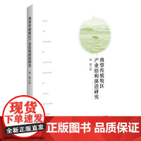 典型传统牧区产业结构演进研究
