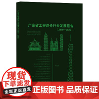 广东省工程造价行业发展报告(2019—2020)