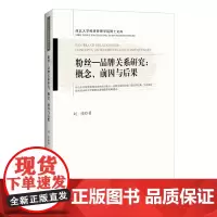 粉丝-品牌关系研究--概念前因与后果/西北大学经济管理学