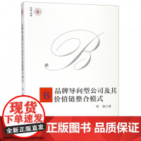 品牌导向型公司及其价值链整合模式/东华文库