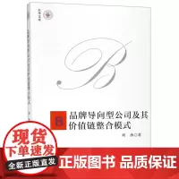 品牌导向型公司及其价值链整合模式/东华文库