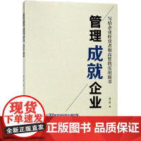 管理成就企业(写给企业经营者和高管的实用图书)