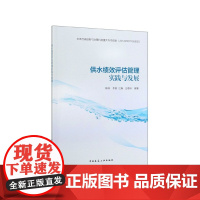 供水绩效评估管理实践与发展