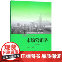 市场营销学(市场营销第3版通用管理系列教材)