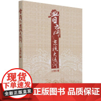 晋商与京杭大运河