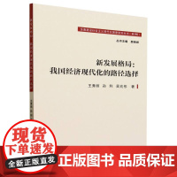 新发展格局:我国经济现代化的路径选择